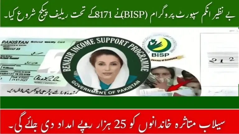 BISP 8171 Rs 25000 Flood Relief Package