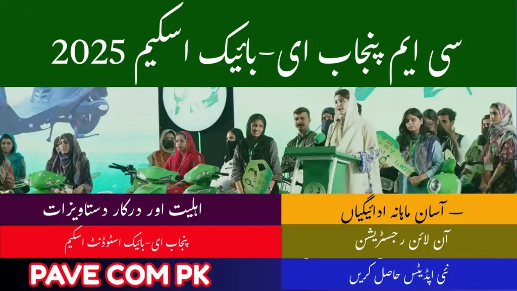 bikes.punjab.gov.pk Registration Starts | CM Punjab e-Bike Scheme 2025 1 CM Punjab e-Bike Scheme
