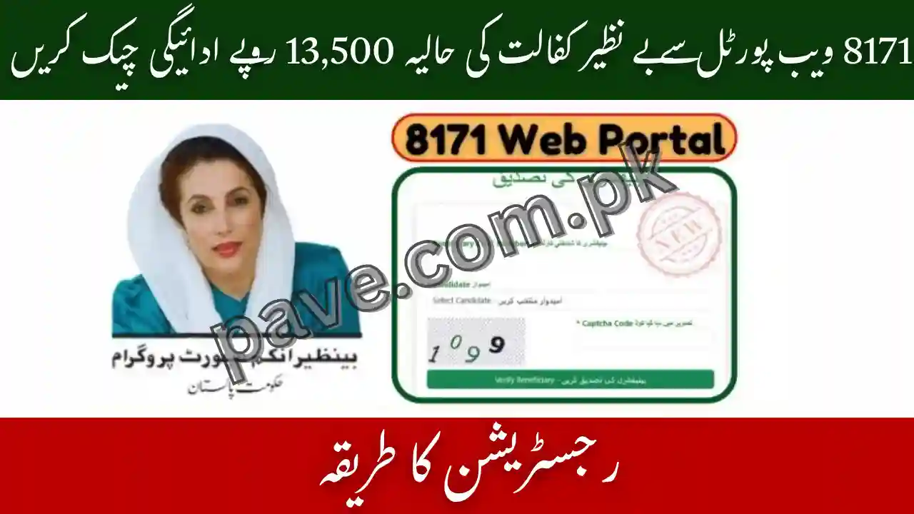 8171 Web Portal Check Benazir Kafalat Most Recent Payment of Rs 13500