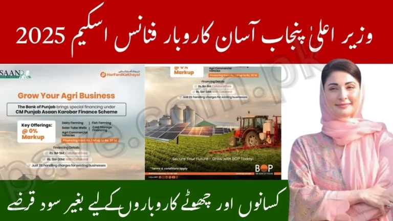 BOP Launches CM Punjab Asaan Karobar Finance Scheme 2025 – 0% Markup Loans for Farmers & SMEs 9 BOP Launches CM Punjab Asaan Karobar Finance Scheme 2025