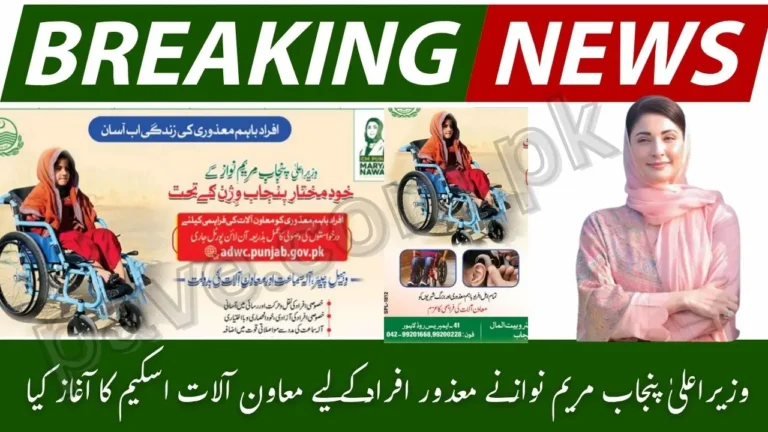 CM Maryam Nawaz Launches Assistive Devices Scheme for Disabled Individuals in Punjab – Apply Online at adwc.punjab.gov.pk 6 CM Maryam Nawaz Launches Assistive Devices Scheme for Disabled Individuals in Punjab