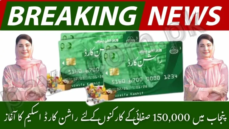 CM Maryam Nawaz Launches Ration Card Scheme for 150000 Sanitation Workers in Punjab – Big Relief Initiative 2025 4 CM Maryam Nawaz Launches Ration Card Scheme for 150000 Sanitation Workers in Punjab