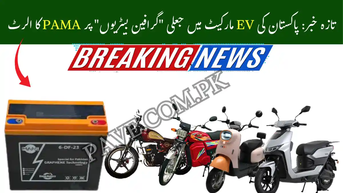 Breaking News: PAMA Sounds Alarm on Fake Graphene Batteries in Pakistan EV Market 1 PAMA Sounds Alarm on Fake Graphene Batteries in Pakistan EV Market