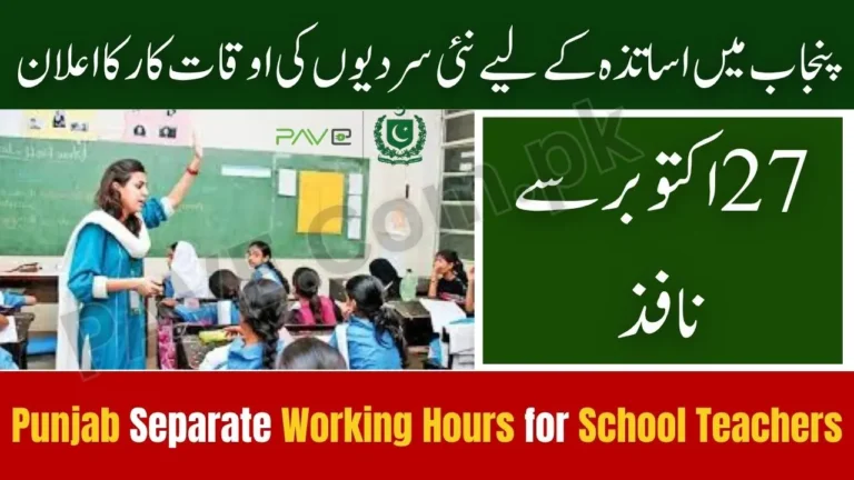 Breaking News: Punjab Announces Separate Working Hours for School Teachers (Winter Schedule 2025–26) 3 Punjab Announces Separate Working Hours for School Teachers (Winter Schedule