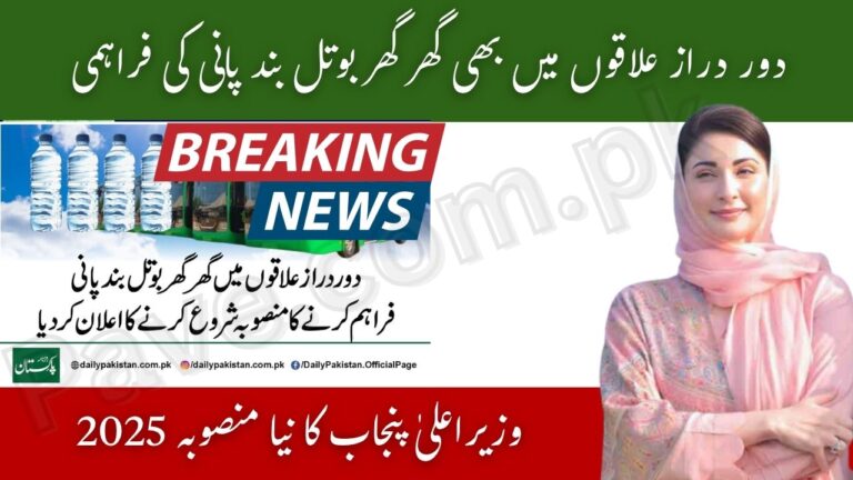 Punjab CM Launches Bottled Water Delivery to Homes in Remote Areas 2025 1 Punjab CM Launches Bottled Water Delivery to Homes in Remote Areas 2025