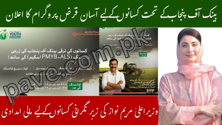 Punjab Launches BOP PMYB-ALS Agricultural Loan Scheme 2025 – Easy Financing for Farmers 10 Punjab Launches BOP PMYB-ALS Agricultural Loan Scheme 2025