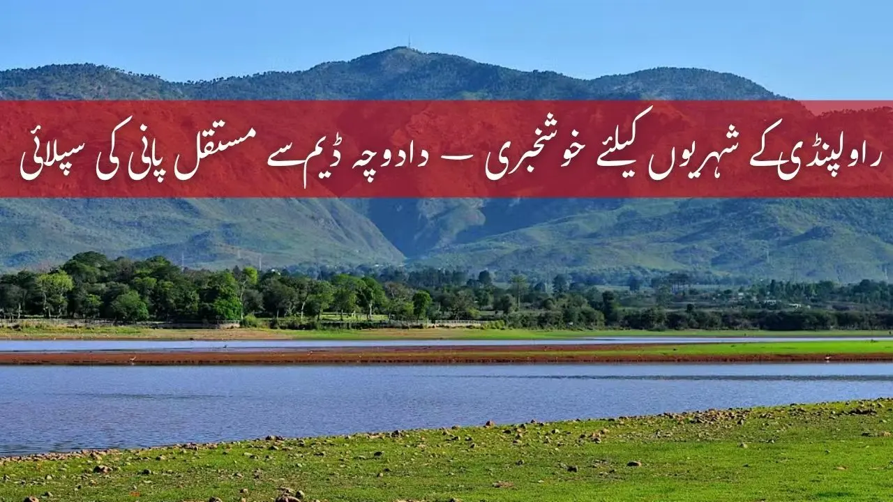Rawalpindi to Get 35 MGD Water from Daducha Dam – WASA Update 1 Rawalpindi to Get 35 MGD Water from Daducha Dam