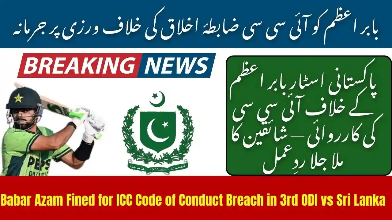 Babar Azam Fined for ICC Code of Conduct Breach in 3rd ODI vs Sri Lanka – Full Details & ICC Action 1 Babar Azam Fined for ICC Code of Conduct Breach in 3rd ODI vs Sri Lanka