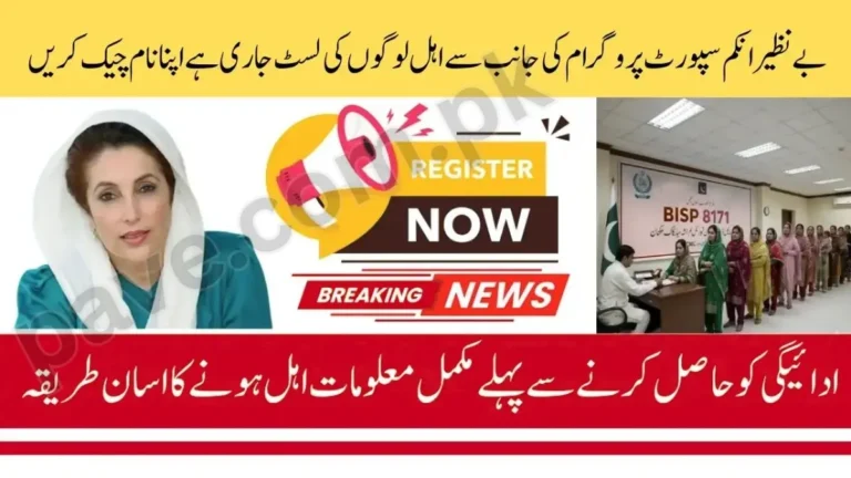 BISP 8171 Payment List February 2026 – Check Status by CNIC