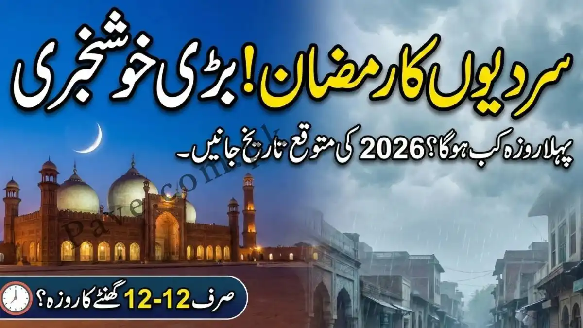 Ramzan 2026 in Pakistan Expected Date and Moon Sighting Updates