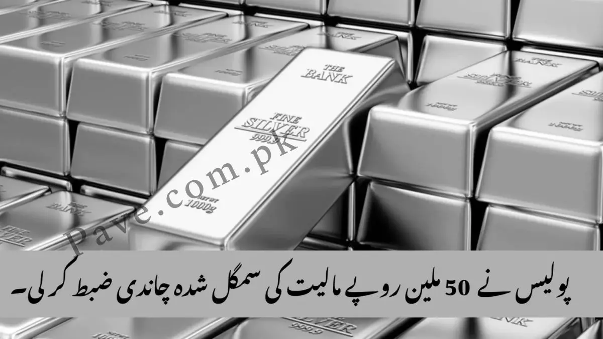 Breaking News: Police Seizes Smuggled Silver Worth Rs. 50 Million in Dera Ismail Khan 1 Breaking News: Police Seizes Smuggled Silver Worth Rs. 50 Million in Dera Ismail Khan