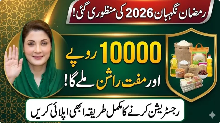 Maryam Nawaz Ramzan Package 2026 – Complete Registration, Eligibility & Nigehban Card Details 1 Maryam Nawaz Ramzan Package 2026 – Complete Registration, Eligibility & Nigehban Card Details