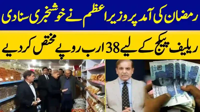 PM Announces Rs 38 Billion Ramadan Relief Package for 21 Lakh Families 9 PM Announces Rs 38 Billion Ramadan Relief Package for 21 Lakh Families