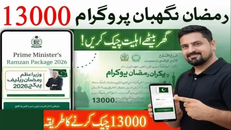 13,000 روپے رمضان ریلیف پیکج: معلوم کریں آپ اس امداد کے اہل ہیں یا نہیں