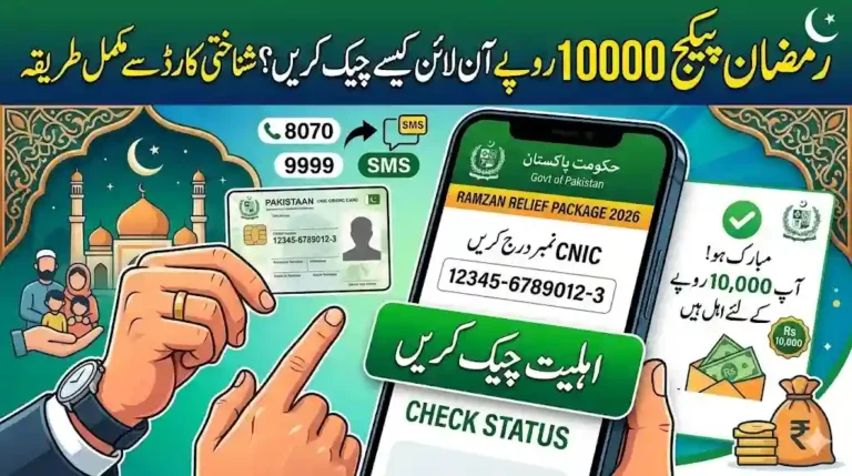 رمضان پیکج 10000 روپے آن لائن کیسے چیک کریں؟ شناختی کارڈ سے مکمل طریقہ 4 رمضان پیکج 10000 روپے آن لائن کیسے چیک کریں؟ شناختی کارڈ سے مکمل طریقہ