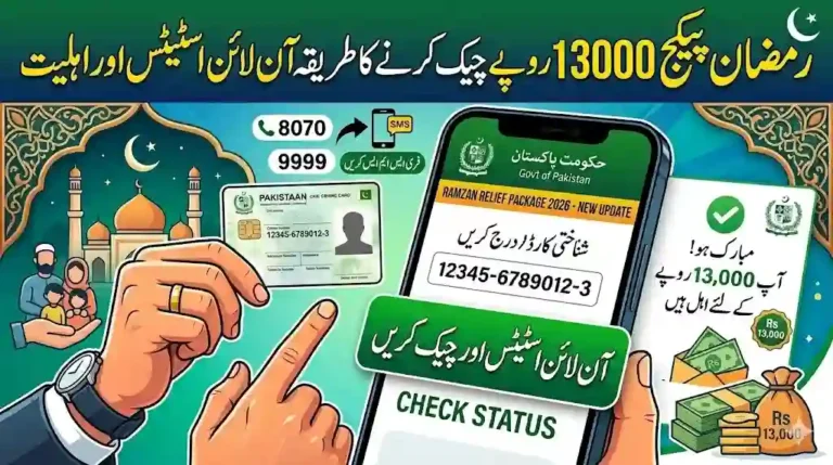رمضان پیکج 13000 روپے چیک کرنے کا طریقہ آن لائن اسٹیٹس اور اہلیت 6 رمضان پیکج 13000 روپے چیک کرنے کا طریقہ آن لائن اسٹیٹس اور اہلیت